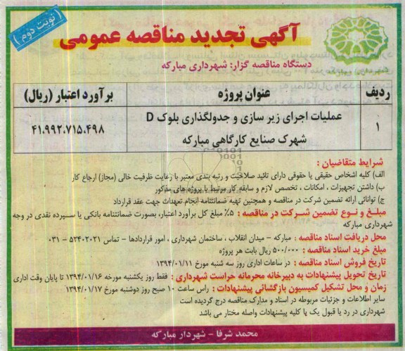 آگهی تجدید مناقصه عمومی, تجدید مناقصه عملیات اجرای زیرسازی و جدولگذاری بلوک D شهرک صنایع کارگاهی مبارکه 