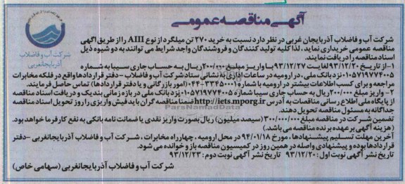آگهی مناقصه عمومی, خرید 270 تن میلگرد از نوع AIII 
