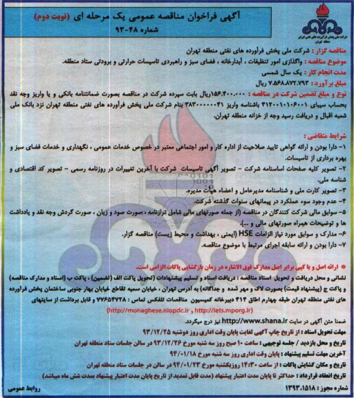 فراخوان مناقصه , فراخوان مناقصه واگذاری امور تنظیفات ، آبدارخانه فضای سبز و راهبری تاسیسات حرارتی و برودتی 