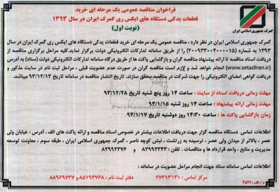 فراخوان مناقصه عمومی یک مرحله ای,مناقصه خرید قطعات یدکی دستگاه های ایکس ری گمرک
