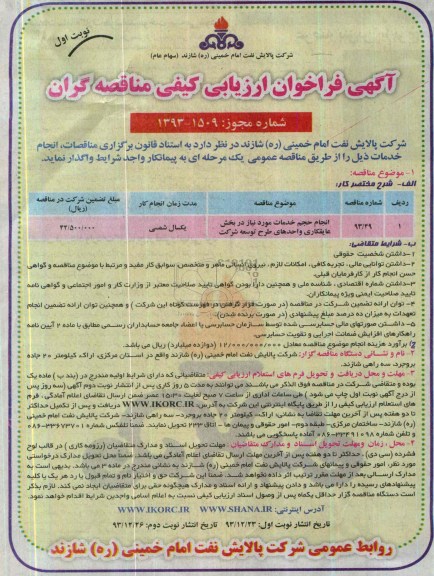 فراخوان ارزیابی , فراخوان ارزیابی انجام حجم خدمات مورد نیاز در بخش عایقکاری واحدهای طرح توسعه شرکت