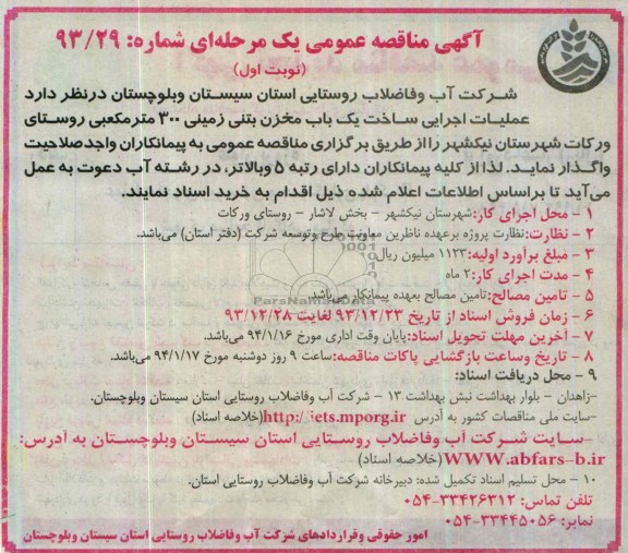 آگهی مناقصه عمومی یک مرحله ای , مناقصه عملیات اجرایی ساخت یکباب مخزن بتنی زمینی 300 متر مکعبی ...