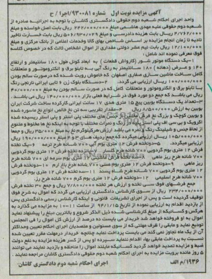 آگهی مزایده ,مزایده یک دستگاه موتور شور