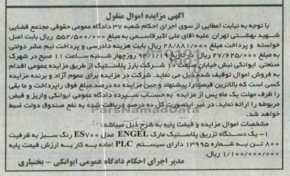 آگهی مزایده اموال منقول,مزایده دستگاه تزریق پلاستیک