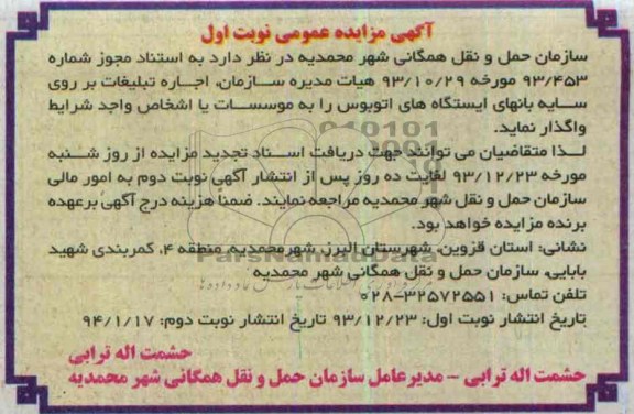 آگهی مزایده عمومی,مزایده اجاره تبلیغات بر روی سایبان ها