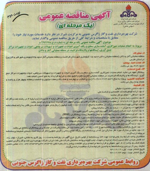 آگهی مناقصه عمومی یک مرحله ای , مناقصه انجام عملیات تمیزکاری ، آماده سازی سطح و رنگ آمیزی ادوات و تجهیزات...