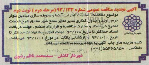 آگهی تجدید مناقصه عمومی , تجدید مناقصه عملیات اجرایی آبنما و محوطه سازی میادین 