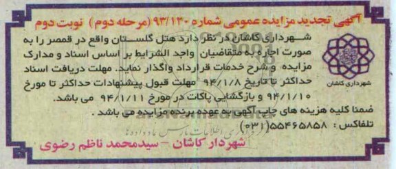 آگهی  تجدید مزایده عمومی,مزایده هتل گلستان