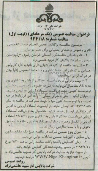  مناقصه , مناقصه واگذاری حجمی انجام خدمات تخصصی ، دفتر و عمومی