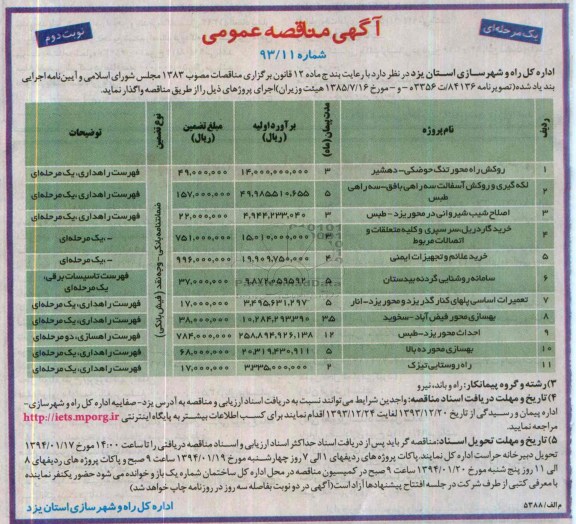 آگهی مناقصه عمومی یک مرحله ای, مناقصه روکش راه محور تنگ حوضکی