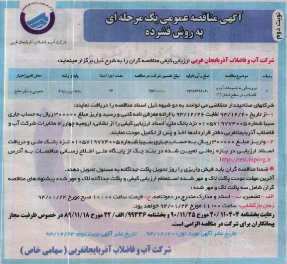 آگهی مناقصه عمومی , مناقصه نیرورسانی به تاسیسات آب و فاضلاب در سطح استان 1