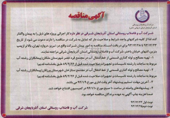 آگهی مناقصه , مناقصه تهیه مصالح و لوله گذاری