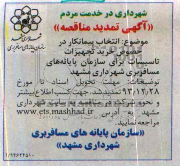 آگهی تمدید مناقصه , مناقصه انتخاب پیمانکار در خصوص خرید تجهیزات تاسیسات ...