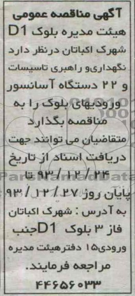 آگهی مناقصه عمومی , مناقصه  نگهداری و راهبری تاسیسات