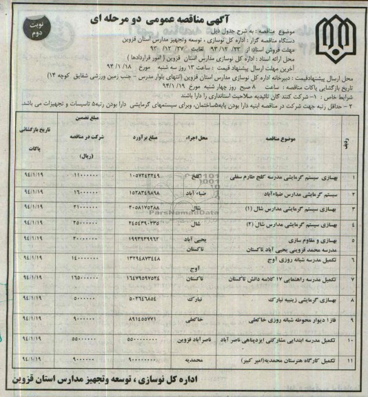 آگهی مناقصه عمومی دو مرحله ای , مناقصه بهسازی سیستم گرمایشی مدرسه 