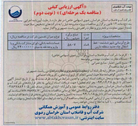 آگهی ارزیابی کیفی مناقصه یک مرحله ای , مناقصه پروژه طرح آبرسانی 