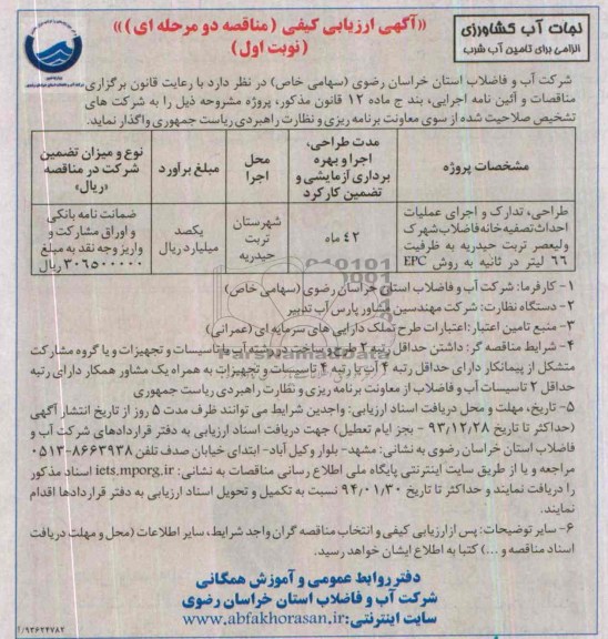 آگهی ارزیابی کیفی مناقصه دو مرحله ای , مناقصه  اجرای عملیات احداث تصفیه خانه فاضلاب