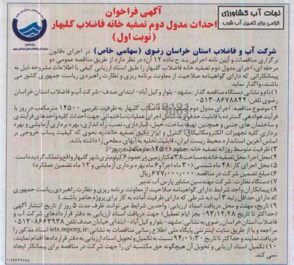آگهی فراخوان , فراخوان احداث مدول دوم تصفیه خانه فاضلاب 