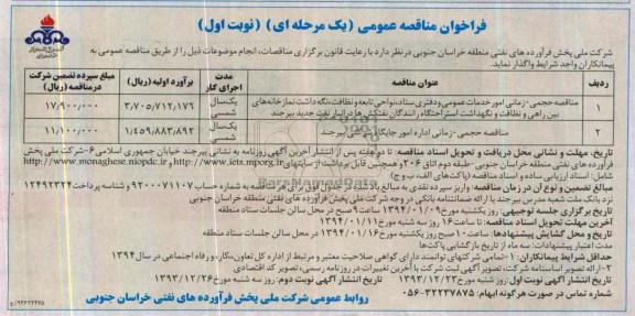 فراخوان مناقصه عمومی یک مرحله ای, مناقصه حجمی- زمانی امور خدمات عمومی و دفتری ستاد