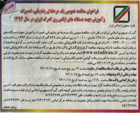 فراخوان , فراخوان پشتیبانی ، تعمیرات و آموزش جهت دستگاه های ایکس ری 