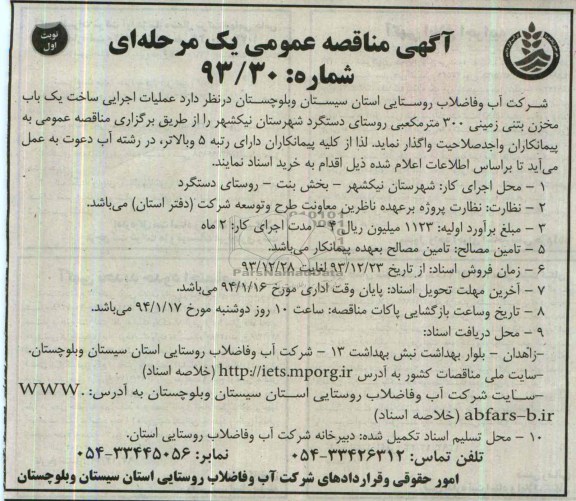 آگهی مناقصه عمومی یک مرحله ای , مناقصه عملیات اجرایی ساخت یکباب مخزن بتنی زمینی 300 متر مکعبی ...