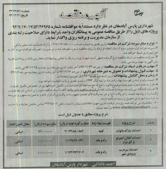 آگهی مناقصه , مناقصه احداث پارک...
