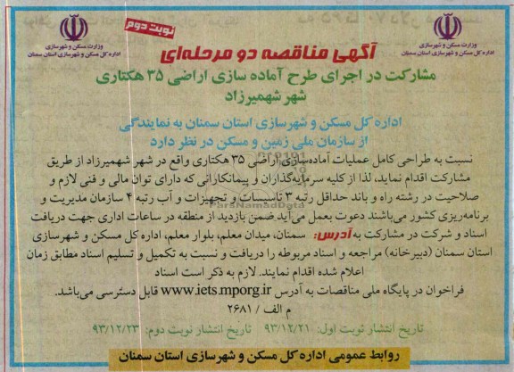 آگهی مناقصه دو مرحله ای , مناقصه طراحی کامل عملیات آماده سازی اراضی 