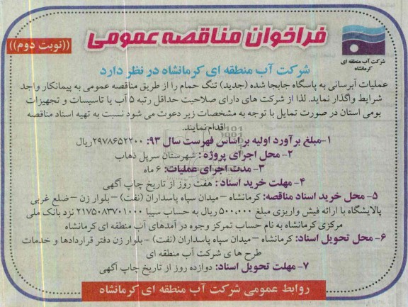 فراخوان مناقصه عمومی,مناقصه عملیات آبرسانی 