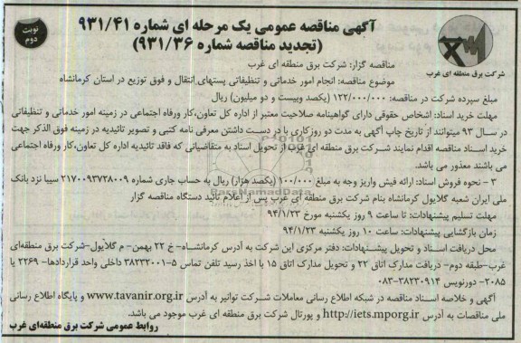 تجدید مناقصه , مناقصه انجام امور خدماتی و تظیفاتی پست های انتقال 