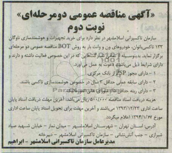 مناقصه عمومی دو مرحله ای , مناقصه عمومی دو مرحله ای خرید تجهیزات و هوشمندسازی ناوگان 133 تاکسی بانوان