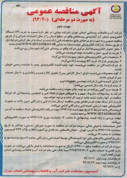 مناقصه , مناقصه خرید 129 دستگاه الکتروپمپ شناور آب آشامیدنی 