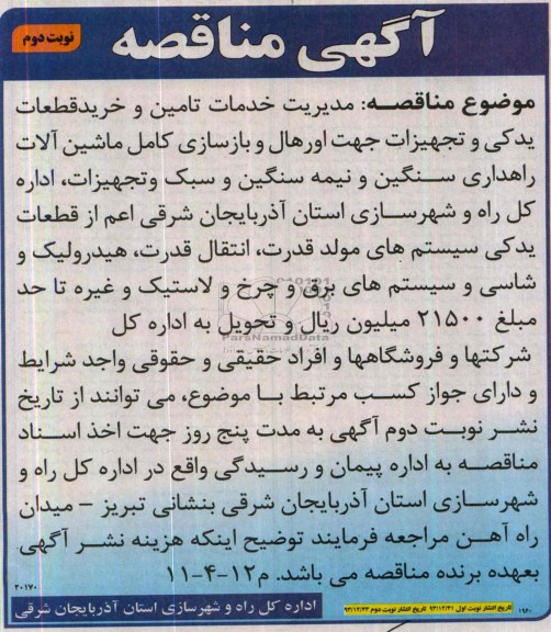 آگهی مناقصه, مدیریت خدمات  تأمین و خرید قطعات یدکی و تجهیزات جهت اورهال و بازسازی کامل ماشین آلات 