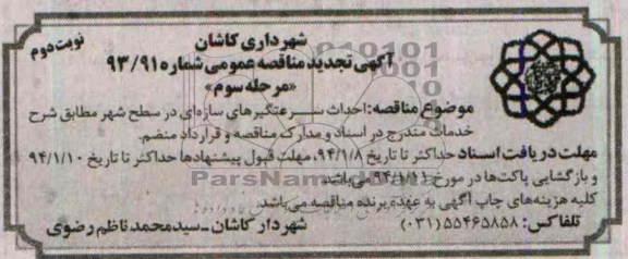تجدید مناقصه عمومی, تجدید مناقصه عمومیاحداث سرعتگیرهای سازه ای 