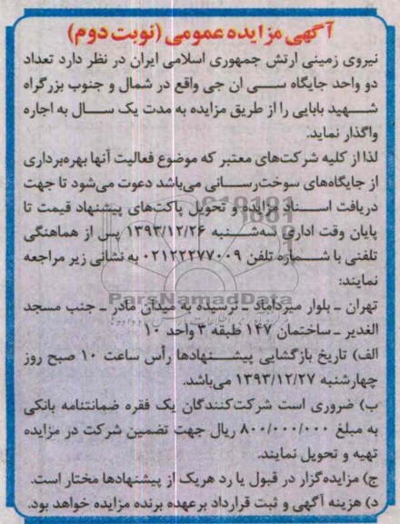 مزایده عمومی , مزایده عمومی تعداد دو واحد جایگاه سی ان جی