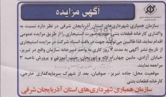 آگهی مزایده ,مزایده واگذاری کارخانه قطعات بتنی