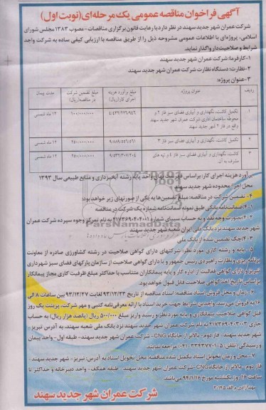 فراخوان , فراخوان تکمیل کاشت ، نگهداری و آبیاری فضای سبز 