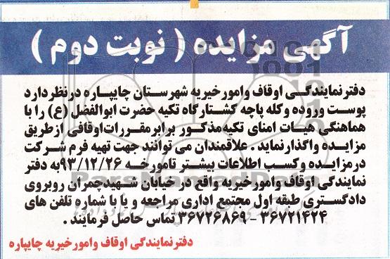 مزایده پوست و روده و کله پاچه کشتارگاه تکیه حضرت ابوالفضل ع