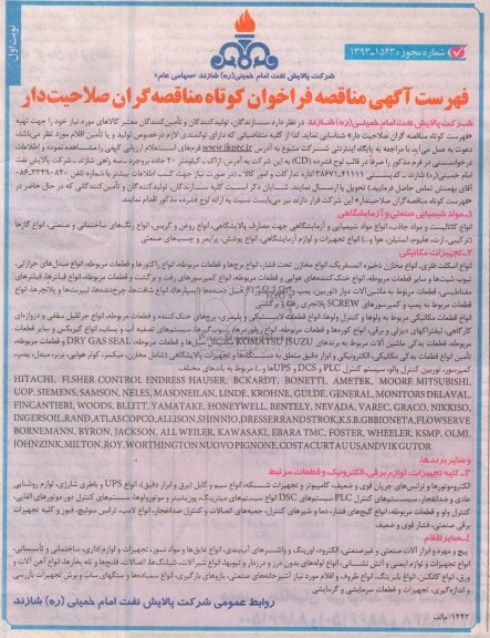 آگهی فراخوان مناقصه گران صلاحیت دار , مناقصه شناسایی سازندگان ، تولیدکنندگان و تامین کنندگان معتبر کالاهای موردنیاز 