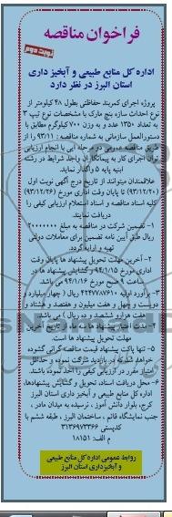 فراخوان مناقصه , مناقصه پروژه اجرای کمربند حفاظتی ...