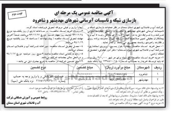 آگهی مناقصه عمومی یک مرحله ای , مناقصه عملیات بازسازی شبکه و تاسیسات آبرسانی 