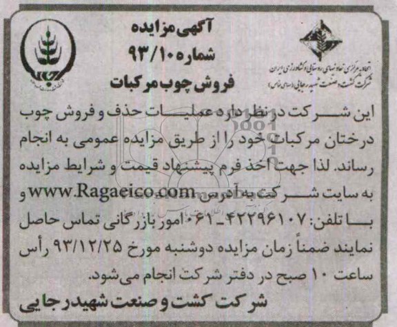 آگهی مزایده ,مزایده فروش چوب مرکبات