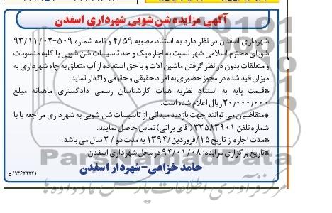 آگهی مزایده,مزایده شن شویی
