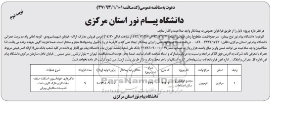 دعوت به مناقصه عمومی, مناقصه مجتمع فرهنگی و سالن اجتماعات 
