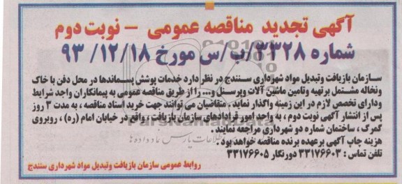 آگهی تجدید مناقصه عمومی , مناقصه واگذاری خدمات پوشش پسماندها در محل دفن با خاک و نخاله 