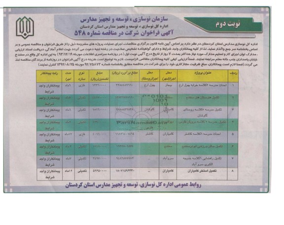 آگهی فراخوان شرکت در مناقصه, مناقصه احداث مدرسه 2 کلاسه