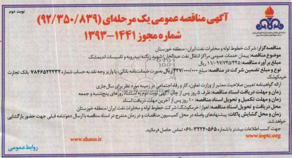 مناقصه,آگهی مناقصه پیمان خدمات عمومی مراکز انتقال 
