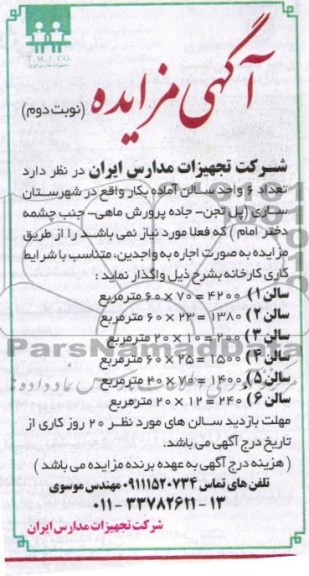 آگهی مزایده ,مزایده  تعداد 6 واحد سالن آماده بکار 
