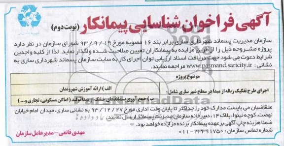 آگهی مزایده ,مزایده واگذاری اجرای طرح تفکیک زباله