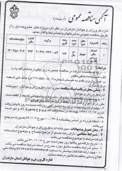 مناقصه , مناقصه  احداث سالن ورزشی انار مرز
