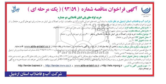 فراخوان مناقصه , فراخوان مناقصه خرید لوله و اتصالات پلی اتیلن دو جداره